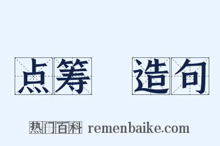 点筹郞造句是什么意思的图片